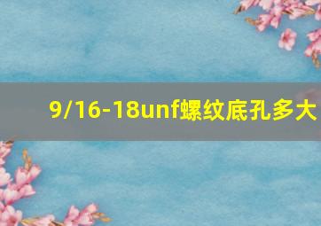 9/16-18unf螺纹底孔多大