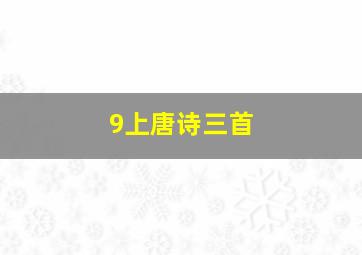 9上唐诗三首