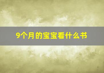 9个月的宝宝看什么书