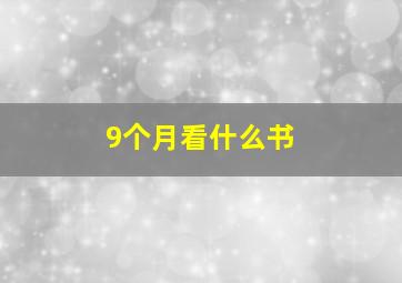 9个月看什么书