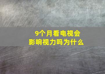 9个月看电视会影响视力吗为什么