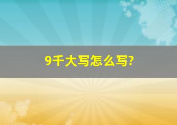 9千大写怎么写?