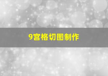 9宫格切图制作