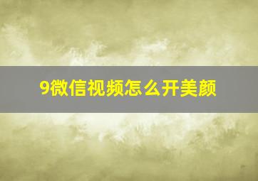 9微信视频怎么开美颜