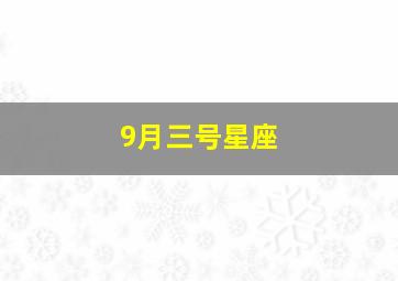 9月三号星座