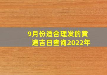 9月份适合理发的黄道吉日查询2022年