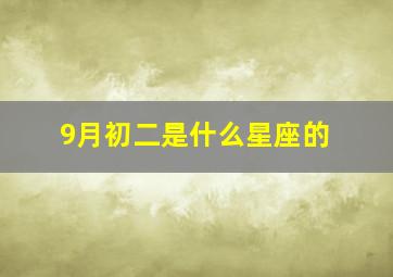 9月初二是什么星座的