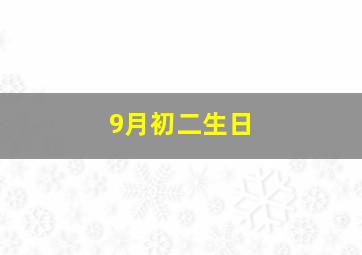 9月初二生日