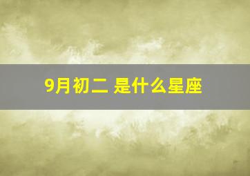 9月初二 是什么星座