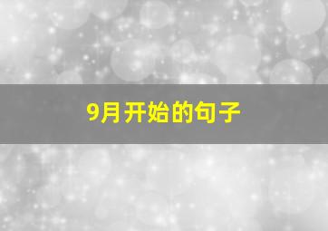 9月开始的句子