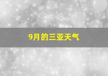 9月的三亚天气