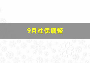 9月社保调整