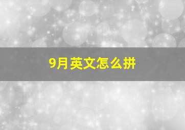 9月英文怎么拼