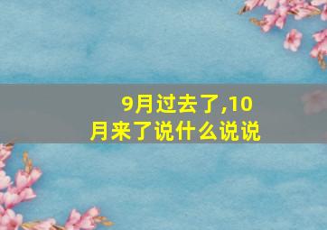 9月过去了,10月来了说什么说说