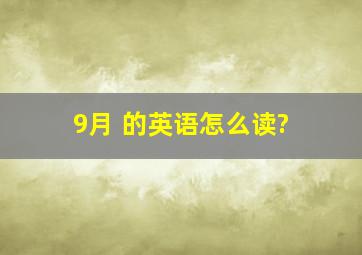 9月 的英语怎么读?