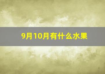 9月10月有什么水果