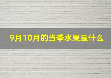 9月10月的当季水果是什么