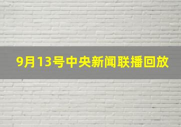 9月13号中央新闻联播回放