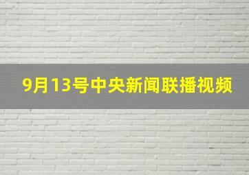 9月13号中央新闻联播视频