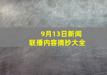 9月13日新闻联播内容摘抄大全