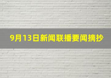 9月13日新闻联播要闻摘抄