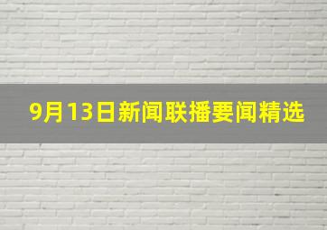 9月13日新闻联播要闻精选