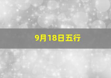 9月18日五行