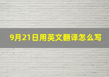 9月21日用英文翻译怎么写