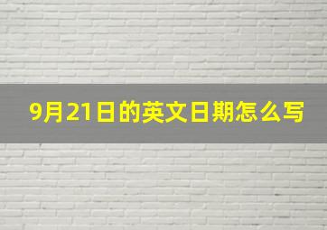 9月21日的英文日期怎么写