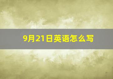 9月21日英语怎么写