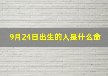 9月24日出生的人是什么命