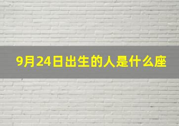 9月24日出生的人是什么座