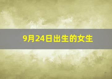 9月24日出生的女生