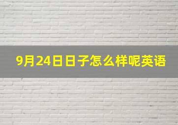 9月24日日子怎么样呢英语