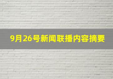 9月26号新闻联播内容摘要