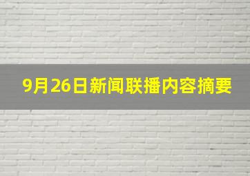 9月26日新闻联播内容摘要