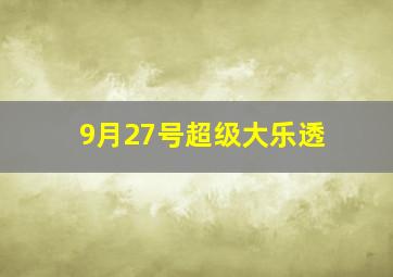 9月27号超级大乐透