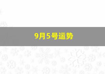 9月5号运势