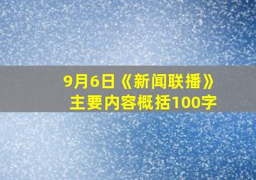 9月6日《新闻联播》主要内容概括100字