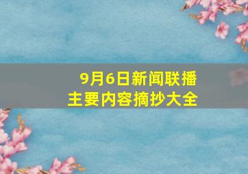 9月6日新闻联播主要内容摘抄大全