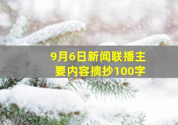 9月6日新闻联播主要内容摘抄100字