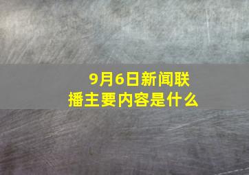 9月6日新闻联播主要内容是什么