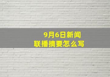 9月6日新闻联播摘要怎么写