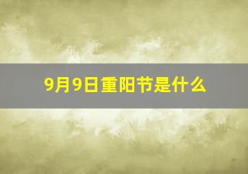 9月9日重阳节是什么