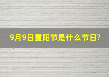 9月9日重阳节是什么节日?