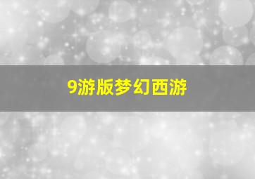 9游版梦幻西游