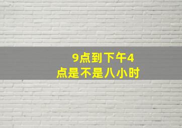 9点到下午4点是不是八小时