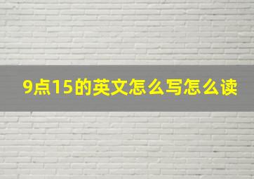 9点15的英文怎么写怎么读