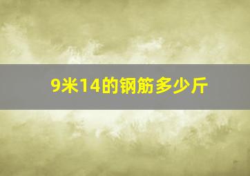 9米14的钢筋多少斤