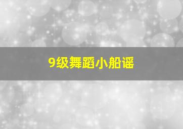 9级舞蹈小船谣